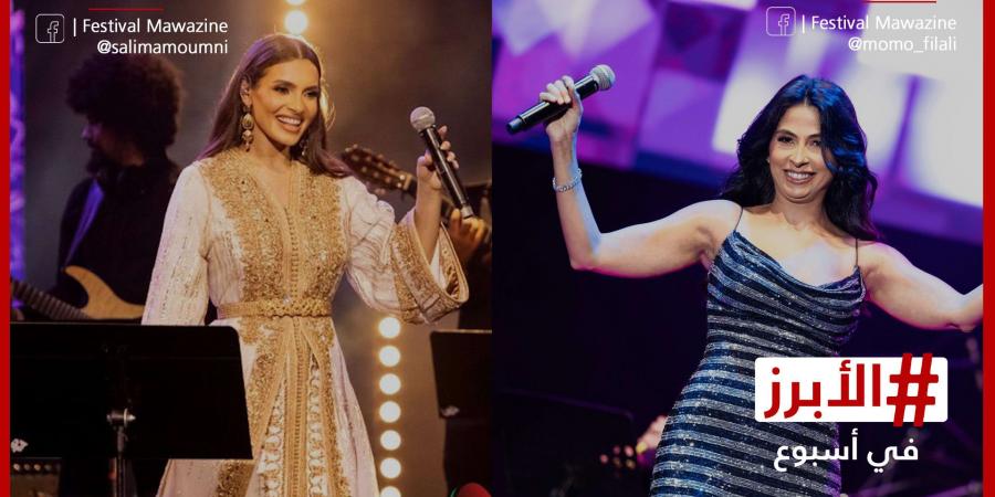 belbalady كارمن سليمان وروبي تشعلان أجواء الحفلات الافتتاحية لمهرجان "موازين".. الأبرز في أسبوع