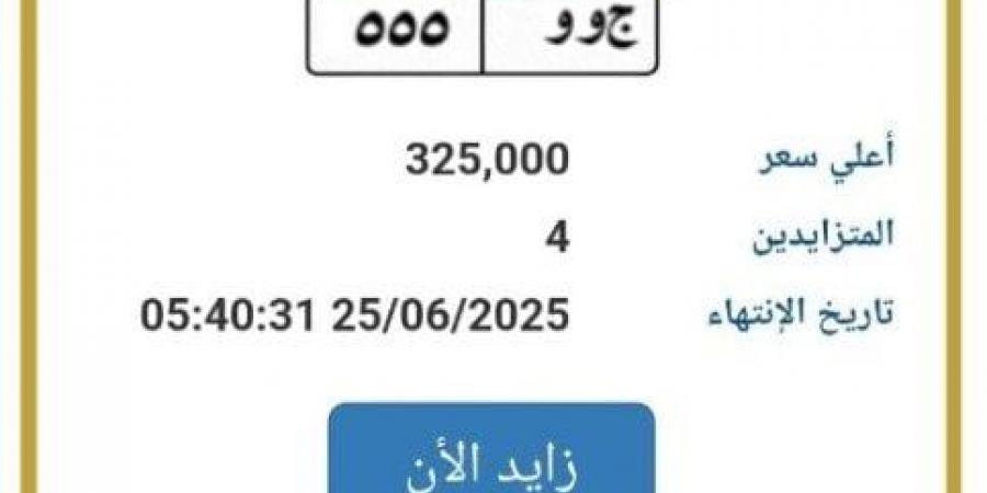 بالبلدي: المرور
      تطرح
      التزايد
      على
      لوحة
      سيارة
      مميزة..
      اعرف
      التفاصيل