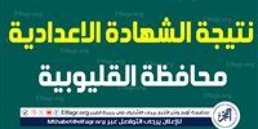 بالبلدي: بالإسم
      و
      رقم
      الجلوس
      تعرف
      على
      نتيجة
      الشهادة
      الإعدادية
      بالقليوبية
      ..بعد
      اعتمادها
      من
      المحافظ
      بنسبة
      نجاح
      83.14%