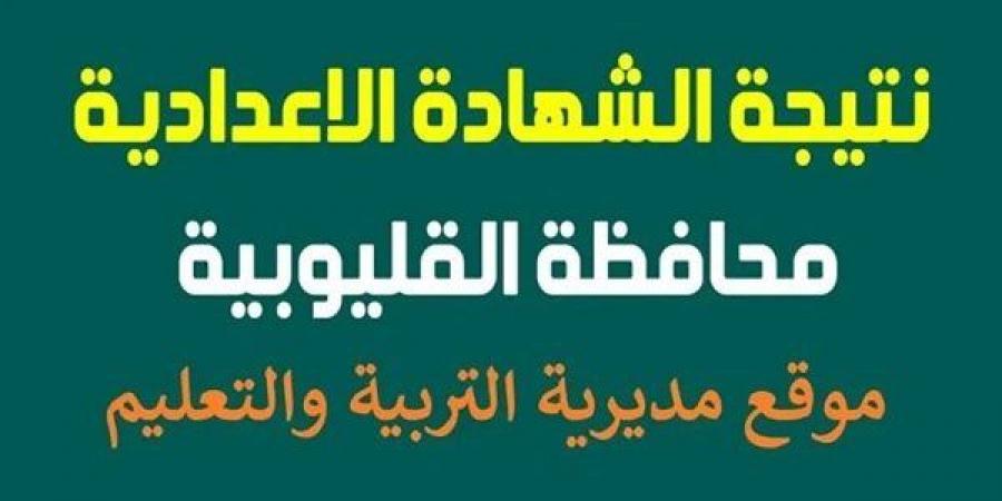 بالبلدي: ظهرت
      الآن..
      نتيجة
      الشهادة
      الاعدادية
      الدور
      الأول
      بالقليوبية