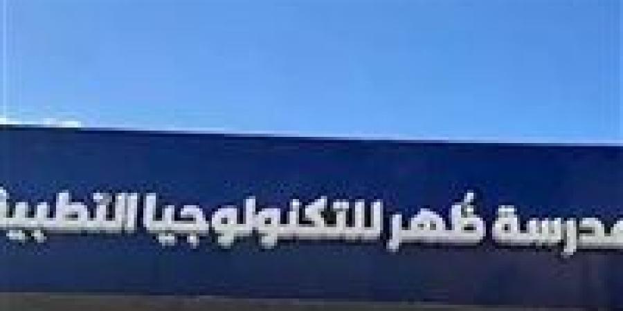 بالبلدي : بديل
      الثانوية
      العامة..
      كل
      ما
      تريد
      معرفته
      عن
      مدرسة
      ظهر
      للتكنولوجيا
      التطبيقية