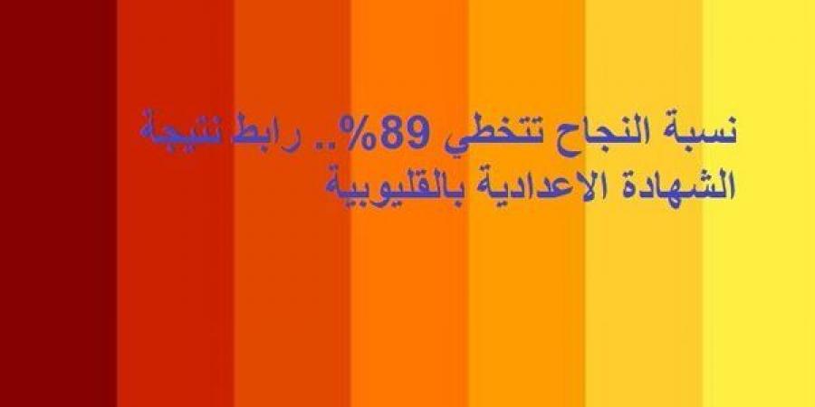 بالبلدي: نسبة
      النجاح
      تتخطي
      89%..
      رابط
      نتيجة
      الشهادة
      الاعدادية
      بالقليوبية