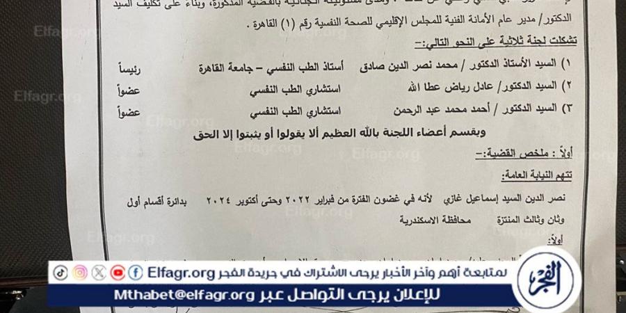 بالبلدي: بعد
      إيداعه
      بمستشفى
      العباسية..
      ننشر
      تقرير
      الإدارة
      المركزية
      للطب
      الشرعي
      للمتهم
      في
      قضية
      "سفاح
      الإسكندرية
      "