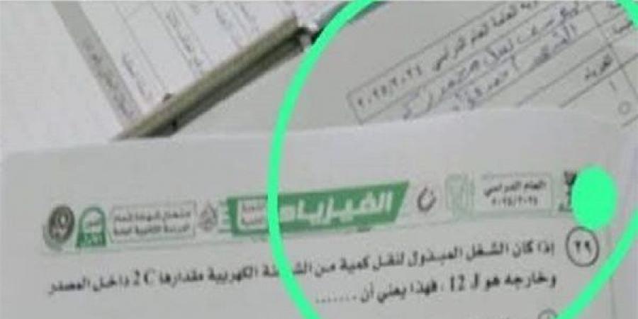 بالبلدي: صورة
      الفيزياء
      في
      امتحان
      الثانوية
      العامة
      2025
      تفضح
      هوية
      طالب
      ومدرسته
