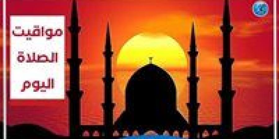 بالبلدي: تعرف
      على
      مواقيت
      الصلاة
      اليوم
      الخميس
      26-6-2025
      في
      محافظة
      قنا