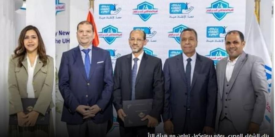 بالبلدي : بنك
      الشفاء
      المصري
      يوقع
      بروتوكول
      تعاون
      مع
      هيئة
      التأمين
      الصحي
      لدعم
      تقديم
      الخدمات
      الطبية
