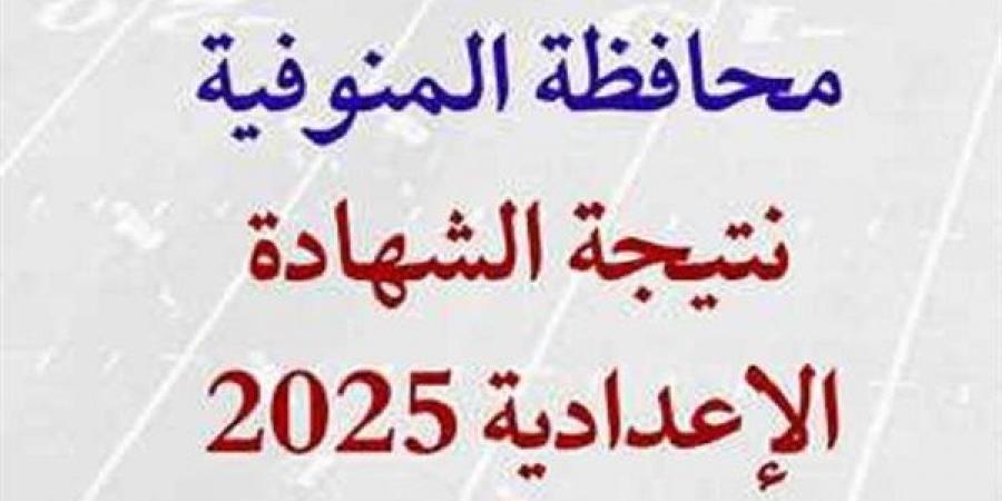بالبلدي: محافظ
      المنوفية
      يعتمد
      نتيجة
      الشهادة
      الاعدادية
      خلال
      ساعات
