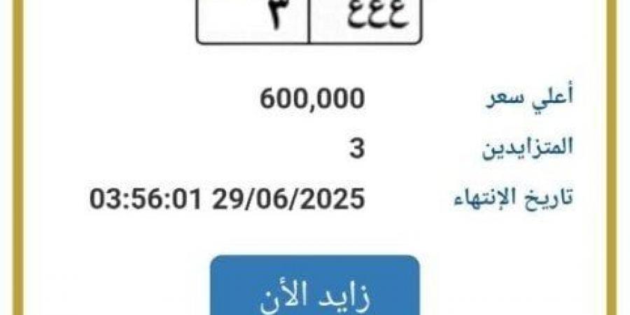 بالبلدي: بـ
      600
      ألف
      جنيه..
      المرور
      تطرح
      التزايد
      على
      لوحة
      سيارة
      مميزة