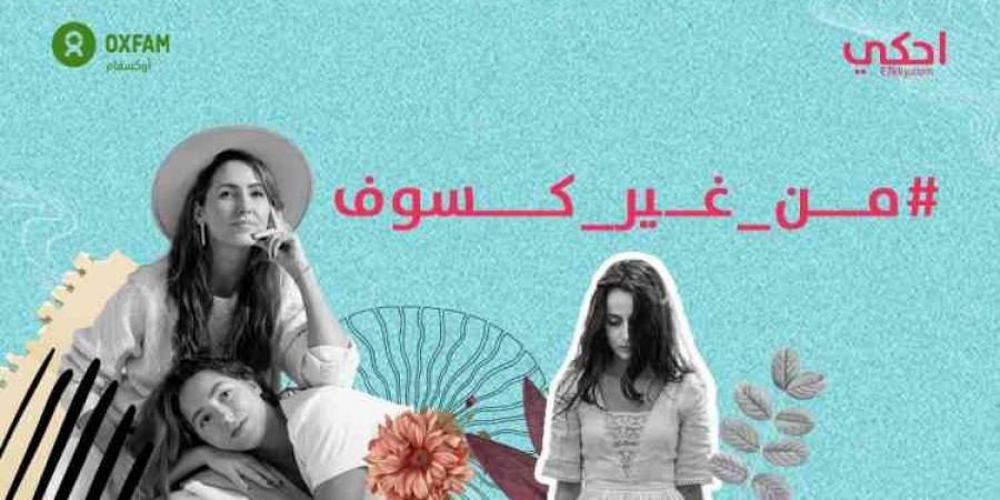 بالبلدي : كسر
      الصمت
      وتعزيز
      الوعي
      الجنسي
      ”من
      غير
      كسوف”