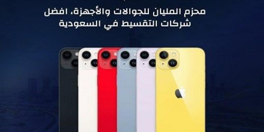 بالبلدي : محزم
      المليان
      للجوالات
      والأجهزة..
      أفضل
      شركات
      التقسيط
      في
      السعودية