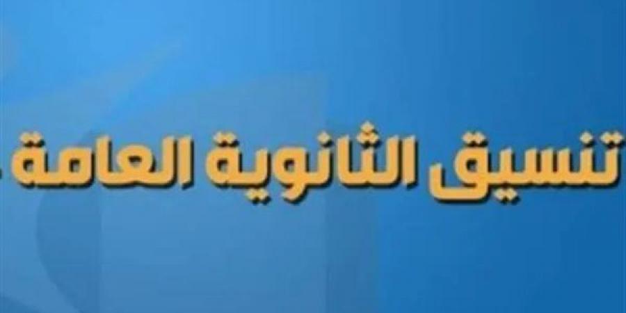 بالبلدي: تنسيق
      الثانوية
      العامة
      والدبلومات
      الفنية
      في
      الجيزة
      2025..
      الموعد
      الرسمي
      وتوقعات
      الحد
      الأدنى