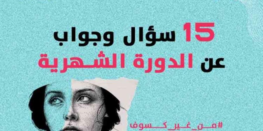 بالبلدي : 15
      سؤال
      وجواب
      عن
      الدورة
      الشهرية
      لتعرفيها
      بشكل
      أفضل