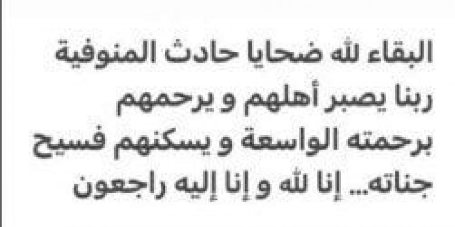 بالبلدي : دنيا
      سمير
      غانم
      تنعي
      ضحايا
      حادث
      المنوفية
      بهذه
      الكلمات