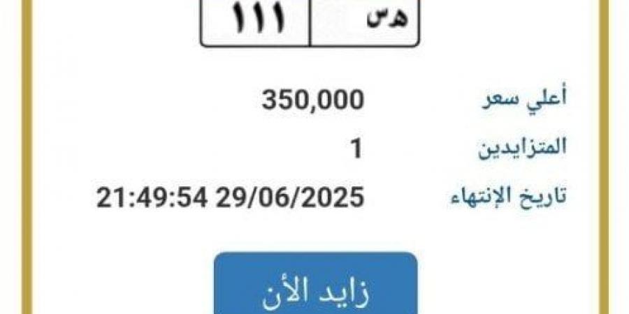 بالبلدي: بـ
      350
      ألف
      جنيه..
      «المرور»
      تطرح
      التزايد
      على
      لوحة
      سيارة
      مميزة