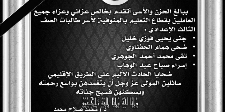 بالبلدي : "التعليم"
      تنعي
      وفاة
      4
      طالبات
      بالشهادة
      الإعدادية
      بحادث
      الطريق
      الإقليمي
      بالمنوفية