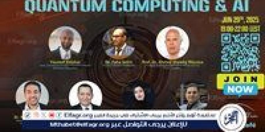 بالبلدي: مكتبة
      الإسكندرية
      تطلق
      النسخة
      الخامسة
      من
      سلسلة
      "الذكاء
      الاصطناعي
      والحوسبة
      الكمّية"