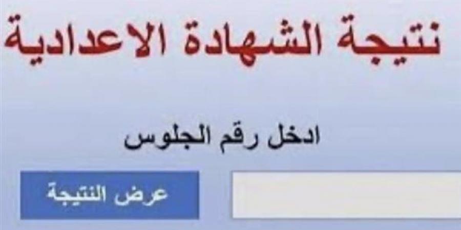 بالبلدي: إعرف
      درجاتك..
      رابط
      نتيجة
      الشهادة
      الاعدادية
      بـ
      قنا
      2025