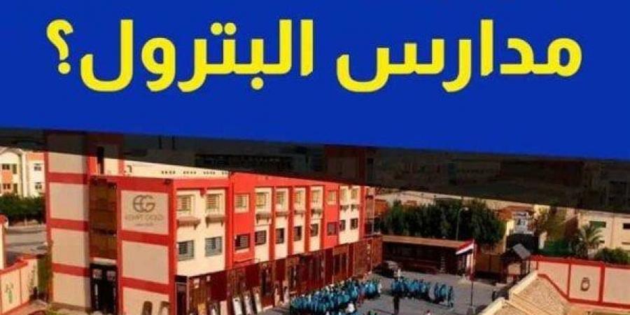 بالبلدي: تنسيق
      مدارس
      البترول
      2025
      بعد
      الإعدادية..
      الشروط
      والأوراق
      المطلوبة