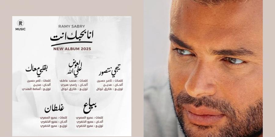 بالبلدي: رامي
      صبري
      يكشف
      تفاصيل
      أغاني
      ألبومه
      الجديد
      "أنا
      بحبك
      أنت"