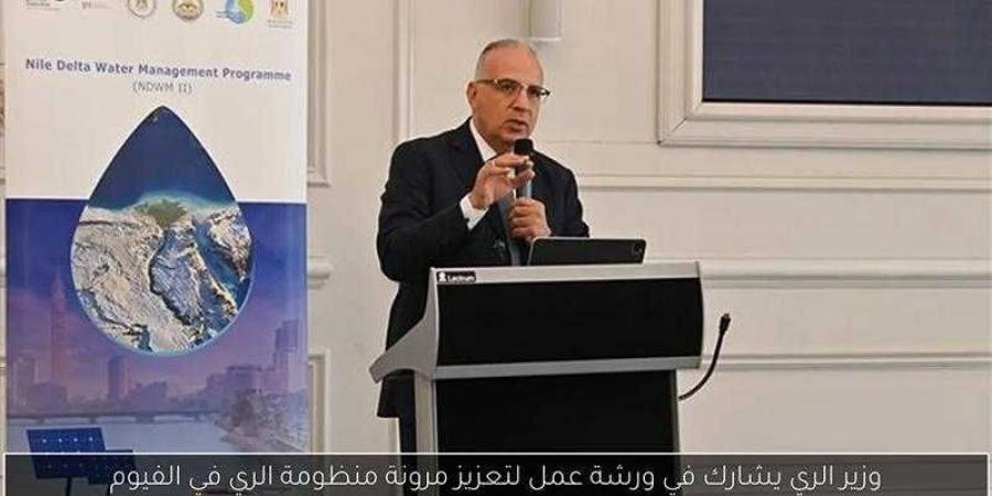بالبلدي : وزير
      الري
      يشارك
      في
      ورشة
      عمل
      ”مشروع
      تعزيز
      مرونة
      منظومة
      الري
      في
      منطقة
      قوته
      بمحافظة
      الفيوم”