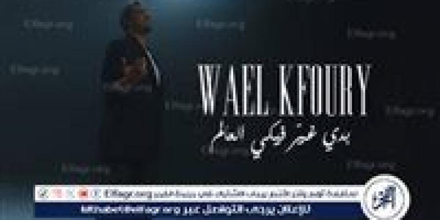 بالبلدي: وائل
      كفوري
      يطلق
      “بدي
      غير
      فيكي
      العالم”
      من
      ألبومه
      WK25
      وسط
      ترقب
      جماهيري
      واسع