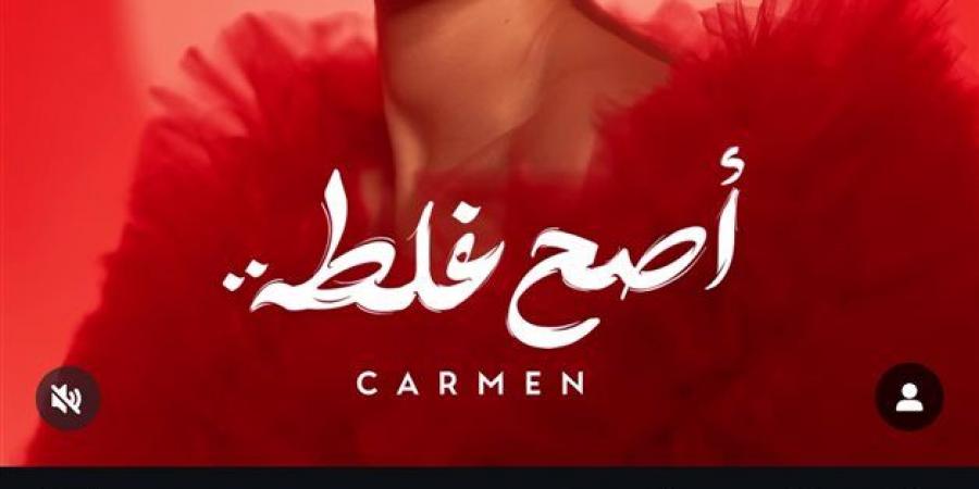 بالبلدي: كارمن
      سليمان
      تطرح
      برومو
      ألبومها
      «أصح
      غلطة»