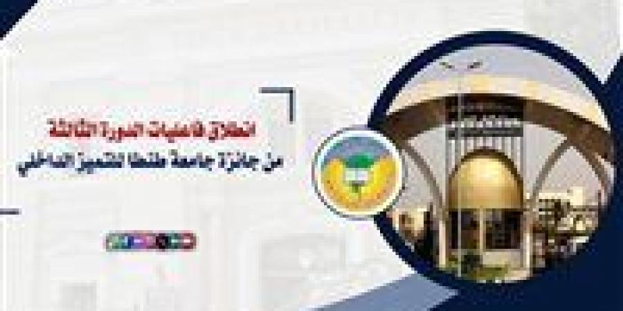 بالبلدي: انطلاق
      فاعليات
      الدورة
      الثالثة
      من
      جائزة
      جامعة
      طنطا
      للتميز
      الداخلي