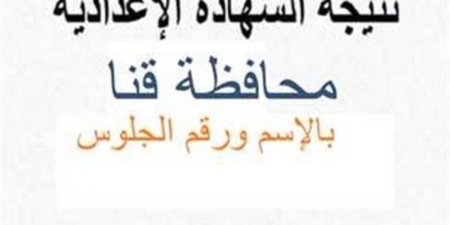 بالبلدي: نتيجة
      الشهادة
      الاعدادية
      بمحافظة
      قنا
      برقم
      الجلوس
      على
      الرابط
      المجاني
      الآن
