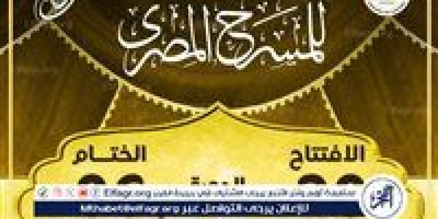 بالبلدي: من
      20
      يوليو
      حتى
      6
      أغسطس..
      الدورة
      الـ18
      من
      المهرجان
      القومي
      للمسرح
      تنطلق
      تحت
      شعار
      "المهرجان
      في
      كل
      مصر"