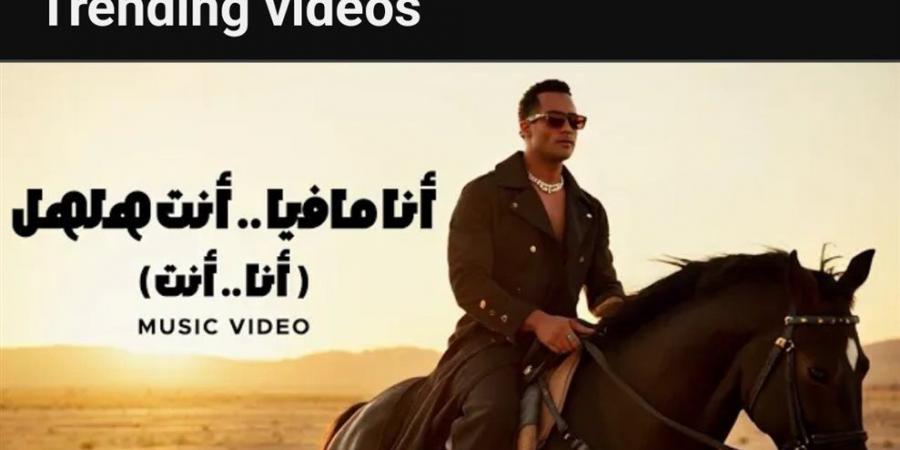 بالبلدي: محمد
      رمضان
      يتصدر
      يوتوب
      بـ
      "أنا
      انت"
      ويقترب
      من
      3
      مليون
      مشاهدة
      في
      12
      يوم