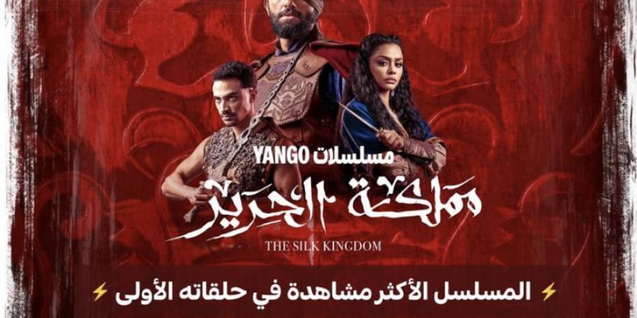 بالبلدي: مملكة
      الحرير"
      يحقق
      رقمًا
      قياسيًا
      على
      يانغو
      بلاي
      ويتصدر
      الترند
      لليوم
      الثالث
      على
      التوالي