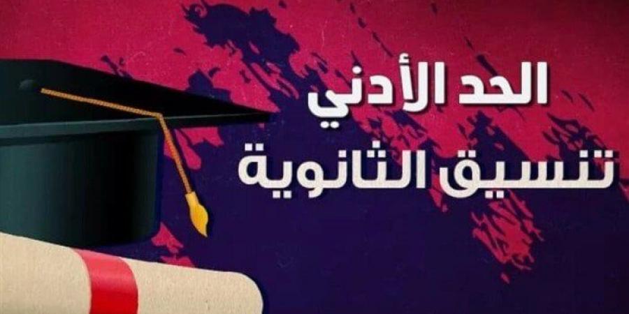 بالبلدي: تنسيق
      الثانوية
      العامة
      2025
      الفيوم..
      والحد
      الأدنى
      للقبول