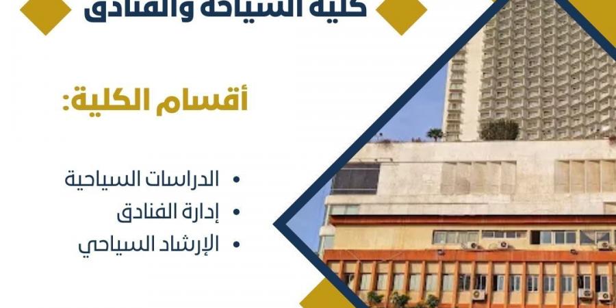 بالبلدي : تنسيق
      الجامعات
      2025..
      تفاصيل
      الدراسة
      بكلية
      السياحة
      والفنادق
      جامعة
      حلوان