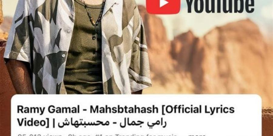 بالبلدي: تامر
      حسني
      يبارك
      لـ
      رامي
      جمال
      على
      تصدر
      أغنية
      "محسبتهاش"
      التريند
      الأول
      عبر
      "يوتيوب"