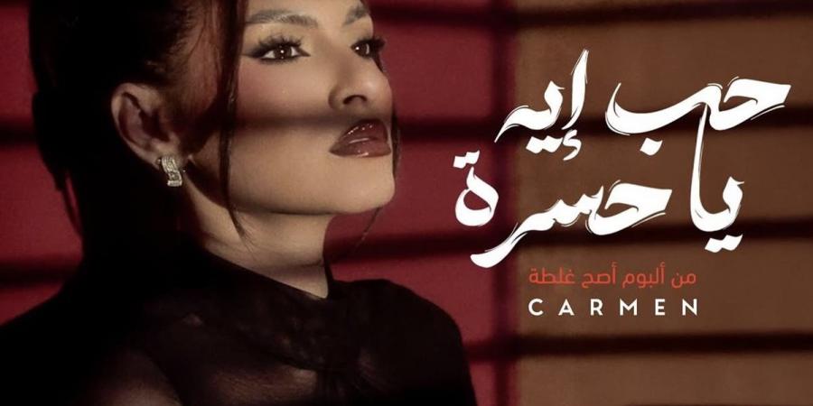بالبلدي: كارمن
      سليمان
      تطرح
      “حب
      إيه
      يا
      حسرة”..
      أولى
      أغاني
      ألبومها
      الجديد
      “أصح
      غلطة”