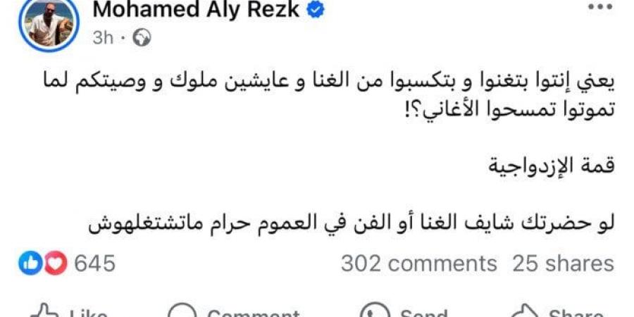 بالبلدي : «قمة
      الازدواجية»..
      محمد
      علي
      رزق
      معلقا
      على
      تحريم
      الفن
      والغناء