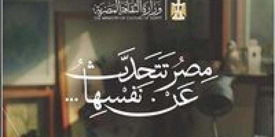 بالبلدي : وزير
      الثقافة
      يعلن
      انطلاق
      فعاليات
      مبادرة
      «مصر
      تتحدث
      عن
      نفسها»
      و«تراثك
      ميراثك»