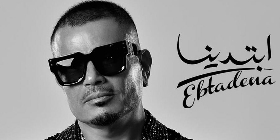 بالبلدي: "ابتدينا"..عمرو دياب يطلق ألبومه الجديد ويتعاون فيه مع ابنه عبدالله وابنته جانا
