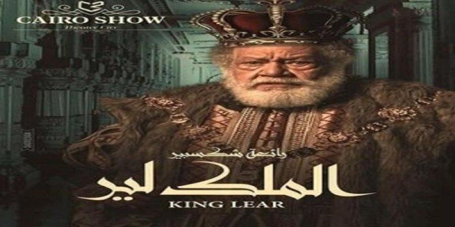 بالبلدي : أسعار
      تذاكر
      وموعد
      عرض
      مسرحية
      «الملك
      لير»
      لـ
      يحيى
      الفخراني