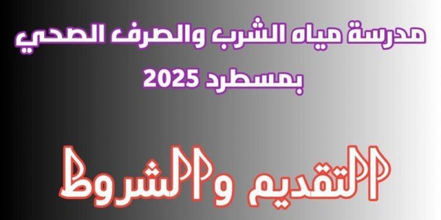 بالبلدي: التقديم
      لمدرسة
      مياه
      الشرب
      بمسطرد..
      شروط
      القبول
      والمواعيد
