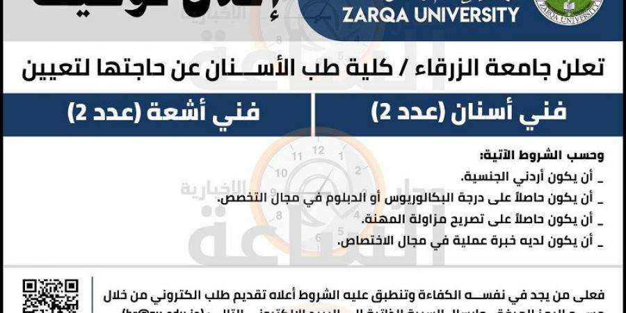 بالبلدي: جامعة
      الزرقاء
      بـ
      الأردن
      تعلن
      حاجتها
      إلى
      وظائف
      جديدة
      شاغرة..
      التفاصيل
      كامله