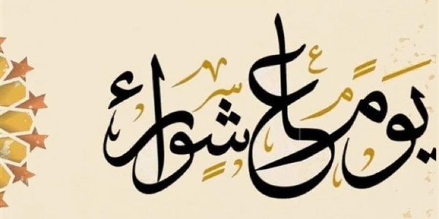بالبلدي: دعاء
      يوم
      عاشوراء
      وموعد
      أذان
      المغرب
      اليوم
      السبت
      5
      يوليو
      2025