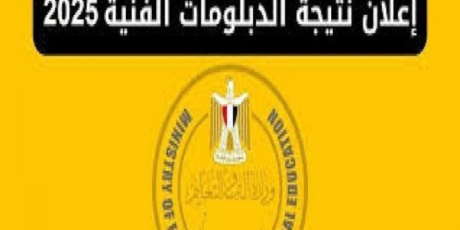بالبلدي: التعليم
      تكشف
      عن
      موعد
      نتيجة
      الشهادات
      الفنية
      الدور
      الأول
      2025..
      استعلم
      الآن