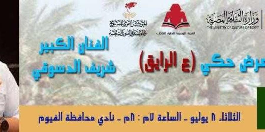 بالبلدي : الثلاثاء
      القادم
      شريف
      الدسوقي
      ..في
      ليلة
      حكي
      ”ع
      الرايق
      ”
      بمعرض
      الفيوم
      للكتاب