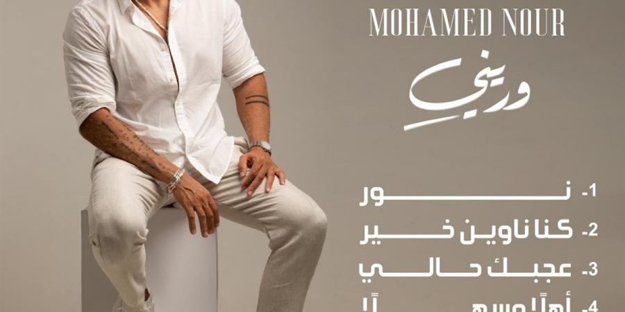 بالبلدي: بـ
      6
      أغاني..محمد
      نور
      يستعد
      لطرح
      ألبوم
      “وريني
      ”