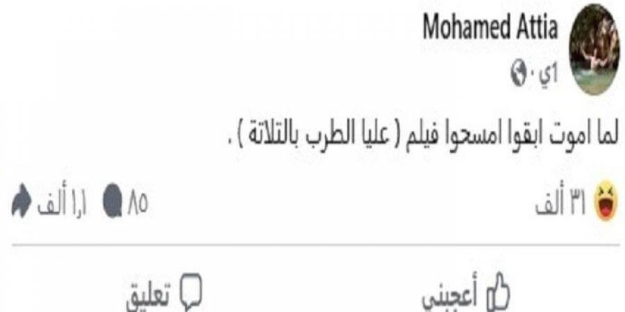 بالبلدي: لما
      أموت
      امسحوه..
      «عليا
      الطرب
      بالتلاتة»
      يتصدر
      الترند
      بسبب
      محمد
      عطية