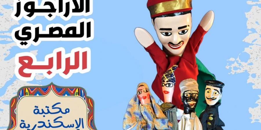 بالبلدي: غدًا..
      ختام
      مهرجان
      الأراجوز
      المصري
      الرابع
      في
      مكتبة
      الإسكندرية