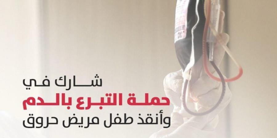 بالبلدي : مستشفى
      أهل
      مصر
      لعلاج
      الحروق
      يطلق
      حملة
      للتبرع
      بالدم
      لإنقاذ
      مرضى
      الحروق
      وتوفير
      الرعاية
      العاجلة
      للحالات
      الحرجة
