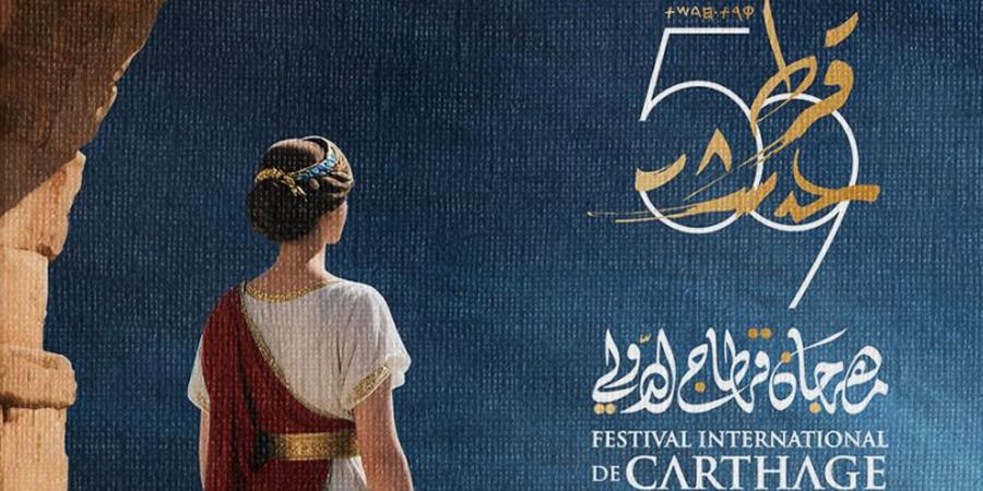 بالبلدي: الختام سيكون مع أحلام.. إعلان فعاليات الدورة الـ59 من مهرجان "قرطاج الدولي"