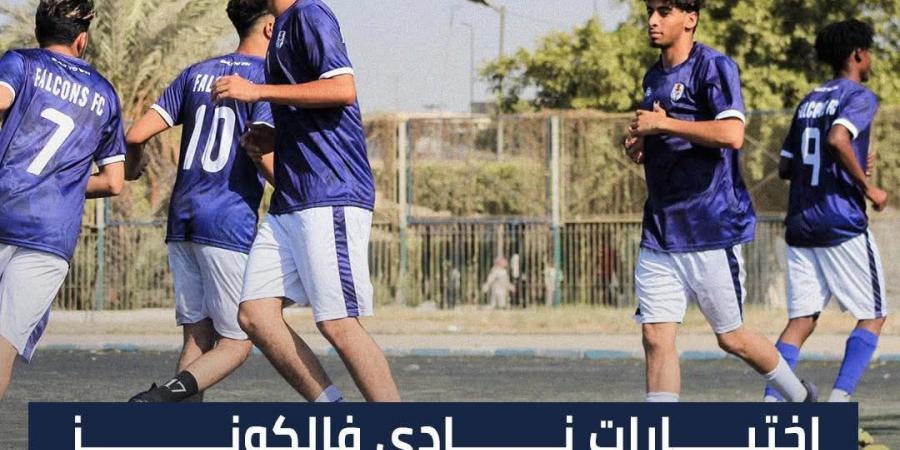 بالبلدي: نادي
      فالكونز
      يعلن
      بدء
      اختبارات
      الناشئين
      استعدادًا
      للموسم
      الجديد
      على
      ملاعب
      مركز
      شباب
      سنديون